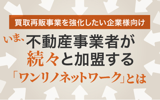 ワンリノネットワーク事業説明会