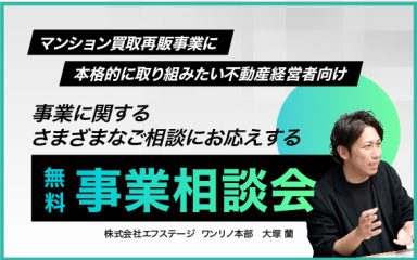 [無料] マンション買取再販　事業相談会
