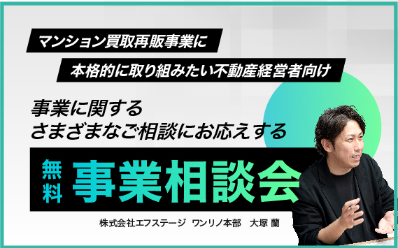 [無料] マンション買取再販　事業相談会